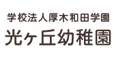 学校法人 厚木和田学園 光ヶ丘幼稚園